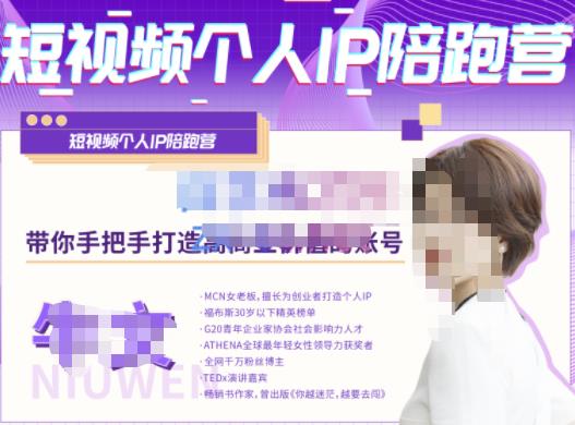 牛文·短视频个人IP陪跑营,手把手带你打造高商业价值的账号-小宇资源站