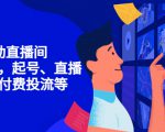 7天启动直播间,全流程起号、直播搭建,付费投流等-小宇资源站