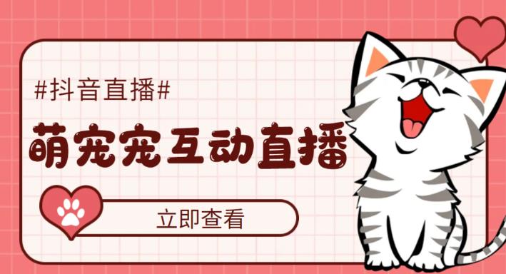 外面收费1980的抖音萌宠宠直播项目,可虚拟人直播,抖音报白,实时互动直播【软件+详细教程】-小宇资源站