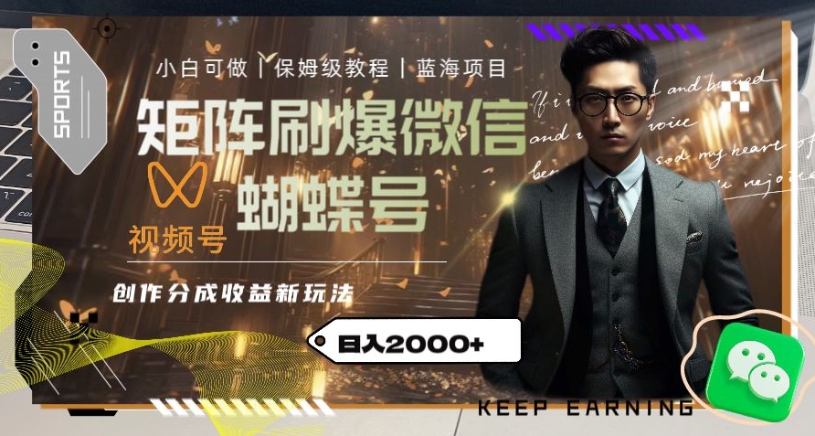 矩阵刷爆微信蝴蝶号创作者分成计划收益的新玩法,日入2000+【揭秘】-小宇资源站