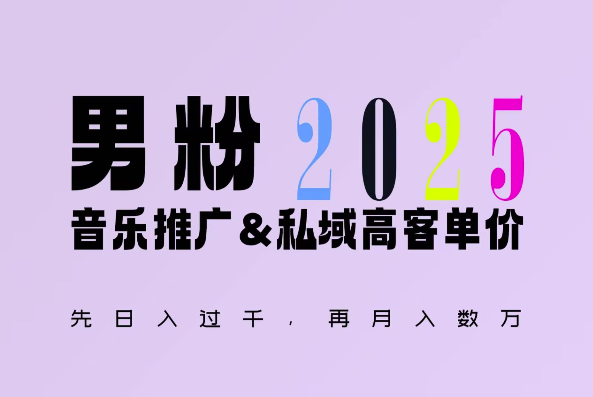 2025年，接着续写“男粉+私域”的辉煌，大展全新玩法的风采，日入1k+轻轻松松-小宇资源站