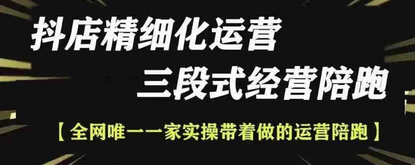 抖店精细化运营，非常详细的精细化运营抖店玩法（更新1229）-小宇资源站