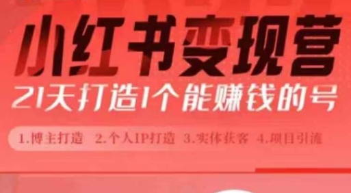 小红书博主课，21天从0到1打造1个能赚钱的红薯号，适用于新手小白-小宇资源站