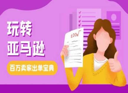 教你玩转亚马逊，跨境电商亚马逊教程，百万卖家出单宝典-小宇资源站