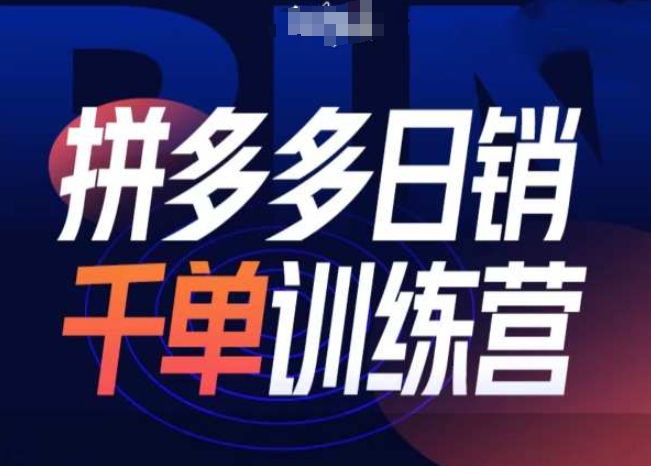 拼多多日销千单训练营第31期-微付费带免费流玩法-小宇资源站