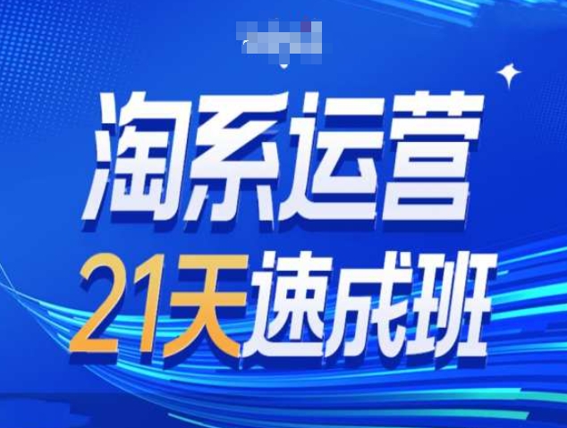 淘系运营21天速成班第34期-搜索最新玩法和25年搜索趋势-小宇资源站