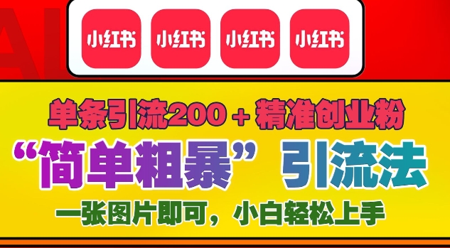 12月底小红书”简单粗暴“引流法，单条引流200+精准创业粉-小宇资源站