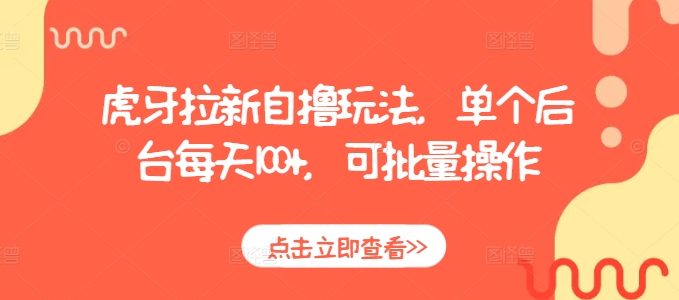 虎牙拉新自撸玩法，单个后台每天100+，可批量操作-小宇资源站
