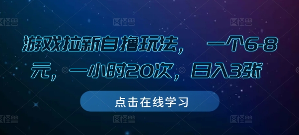 游戏拉新自撸玩法， 一个6-8元，一小时20次，日入3张【揭秘】-小宇资源站