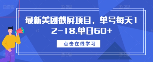 最新美团截屏项目，单号每天12-18.单日60+【揭秘】-小宇资源站