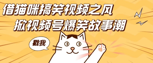 借猫咪搞笑视频之风，掀视频号爆笑故事潮，轻松日入四位数，无门槛快速入门!-小宇资源站