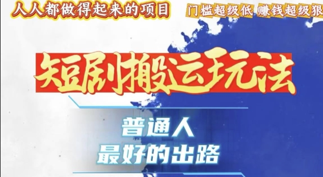 一条作品收益1k+，独家技术和黑科技首次公开，11纯搬，爆流爆粉嘎嘎猛，有手就能干【揭秘】-小宇资源站