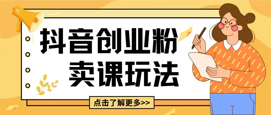 最新抖音引流创业粉玩法，5分钟一个视频，轻松变现附带详细变现思路【揭秘】-小宇资源站