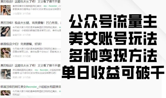 公众号流量主美女账号玩法，多种变现方法，单日收益可破千-小宇资源站