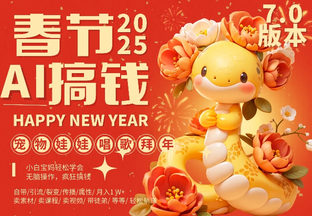 AI春节搞钱7.0升级版，蝴蝶号超火爆萌宠唱歌拜年，AI一键制作，每日轻松十分钟  月挣米1W+-小宇资源站