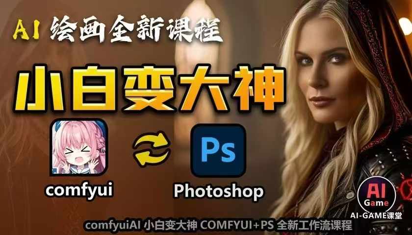 AI绘画全新课程，AI小白变大神COMFYUI+PS全新工作流课程，学会能创作无限可能-小宇资源站