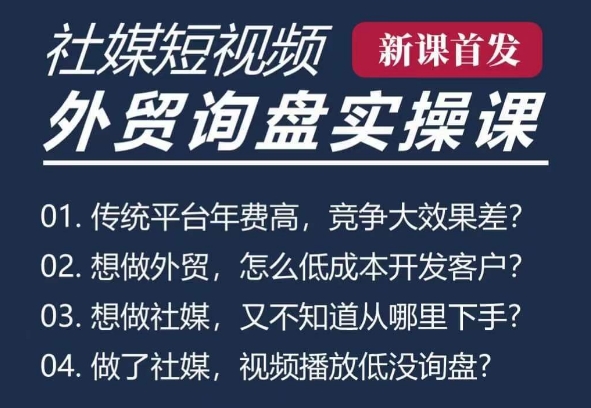 五大社媒·短视频获客线上课(TK/INS/FB/YTB/视频号)，B2B外贸工厂短视频线上班-小宇资源站