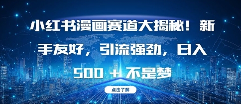 小红书漫画赛道大揭秘!新手友好，引流强劲，日入多张【揭秘】-小宇资源站