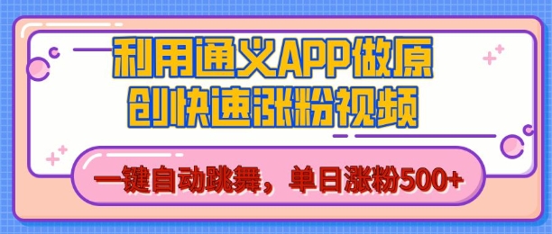 用通义把照片生成AI原创视频，单日涨粉500+，美女跳舞视频，快速涨粉【揭秘】-小宇资源站