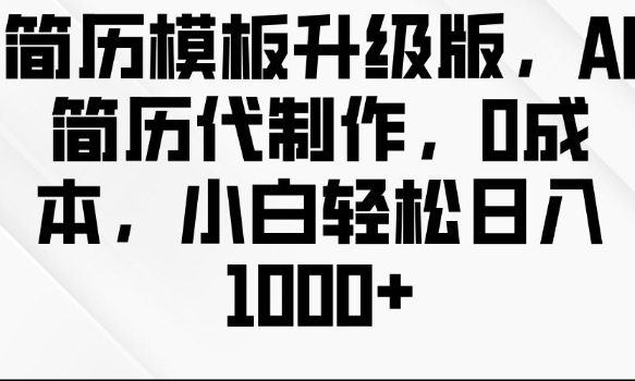 简历模板升级版，AI简历代制作，0成本，小白轻松日入多张-小宇资源站