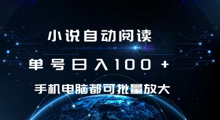 小说自动阅读 单号日入100+ 手机电脑都可 批量放大操作【揭秘】-小宇资源站