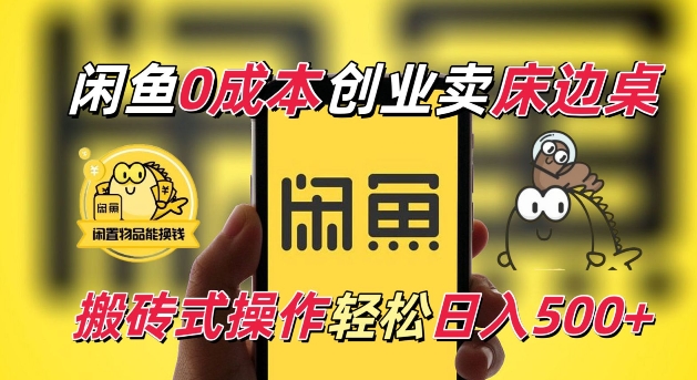 闲鱼一个被忽略的电商赛道，0成本卖床边桌，纯小白搬砖式操作轻松日入5张【揭秘】-小宇资源站