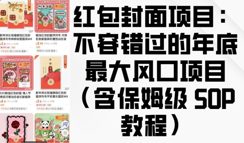 红包封面项目：不容错过的年底最大风口项目(含保姆级 SOP 教程)-小宇资源站