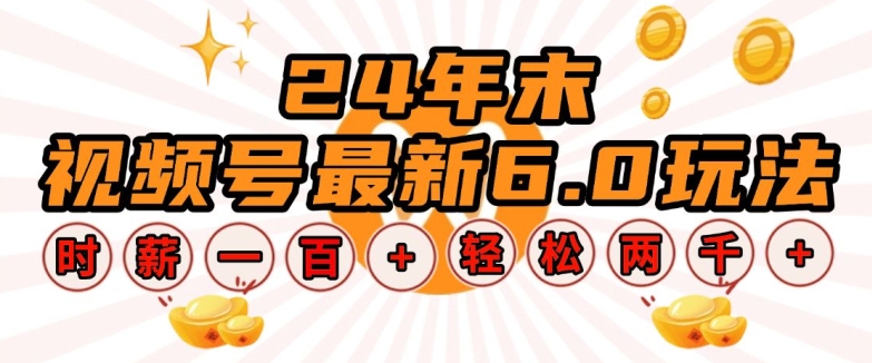 24年末视频号最新6.0玩法，单设备时薪100+，无脑批量放大，轻松日入多张【揭秘】-小宇资源站