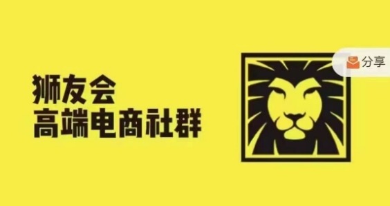 狮友会·【千万级电商卖家社群】(更新12月)，各行业电商千万级亿级大佬讲述成功秘籍-小宇资源站