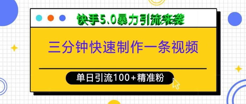 三分钟快速制作一条视频，单日引流100+精准创业粉，快手5.0暴力引流玩法来袭-小宇资源站