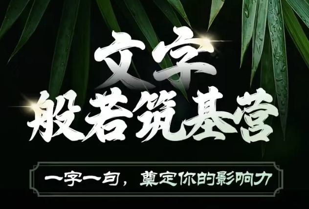 文字般若筑基营，用文字打造自己的影响力，写好文案 写出影响力 写出吸金力-小宇资源站