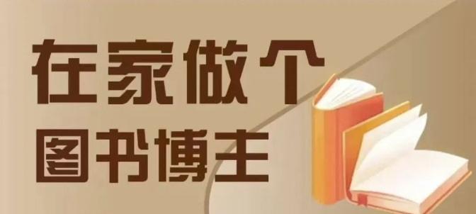 在家做个差异化图书博主，0-1带你入行，4类图书带货方式-小宇资源站