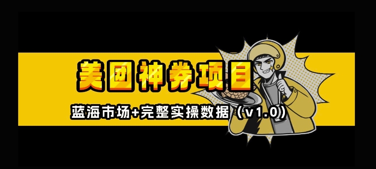 美团神券神会员_入门级教程，外卖券膨胀推广项目【全网首发，全新蓝海】-小宇资源站