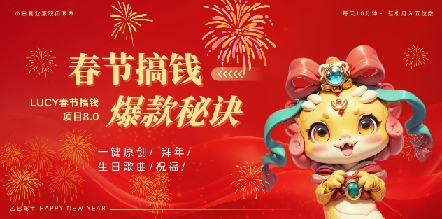 AI春节搞钱8.0升级版，蝴蝶号超火爆生日定制视频，AI一键生成原创音乐，月赚米1W+-小宇资源站