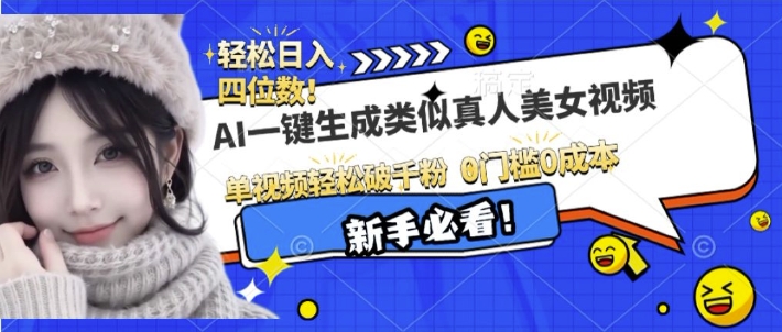 AI一键生成接近真人美女视频，单视频轻松破千粉，操作简单-小宇资源站