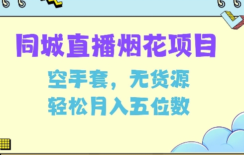 同城烟花项目，空手套，无货源，轻松月入5位数【揭秘】-小宇资源站