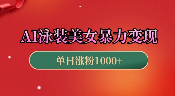AI泳装美女暴力引流，小白3分钟一个原创视频，高效变现日入几张【揭秘】-小宇资源站