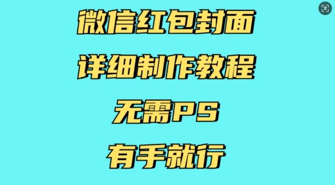 微信红包封面详细制作教程，无需PS，有手就行-小宇资源站