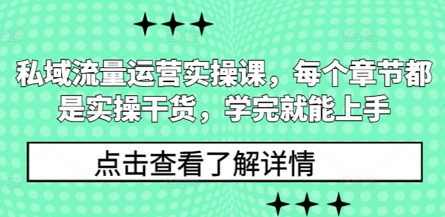 私域流量运营实操课，每个章节都是实操干货，学完就能上手-小宇资源站