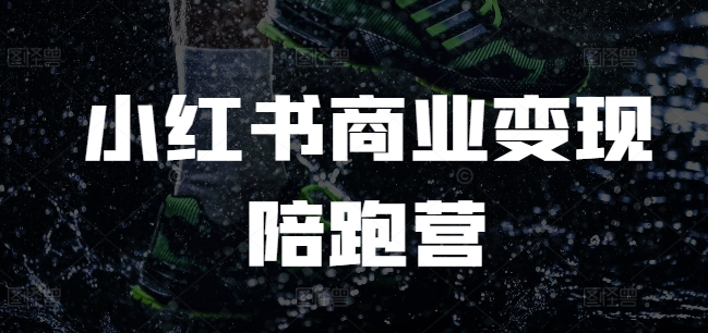 小红书商业变现陪跑营，小红书电商教程-小宇资源站