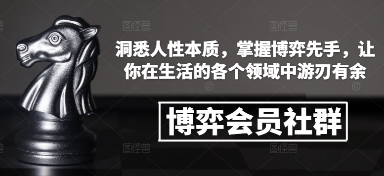 博弈会员社群，洞悉人性本质，掌握博弈先手，让你在生活的各个领域中游刃有余-小宇资源站