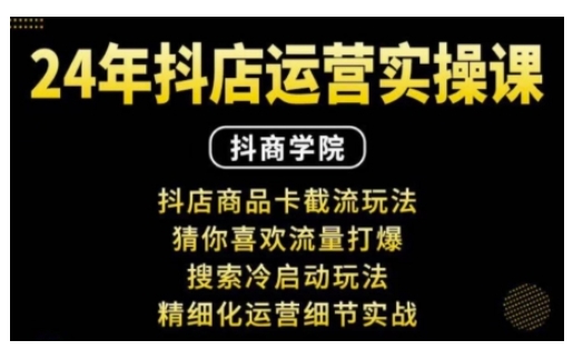 抖音小店运营实操课：抖店商品卡截流玩法，猜你喜欢流量打爆，搜索冷启动玩法，精细化运营细节实战-小宇资源站