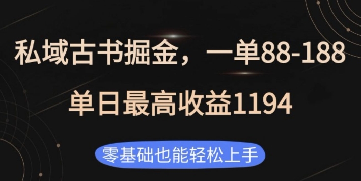 私域古书掘金项目，1单88-188，单日最高收益1194，零基础也能轻松上手【揭秘】-小宇资源站