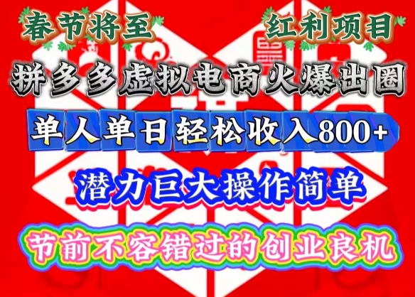 春节将至，拼多多虚拟电商火爆出圈，潜力巨大操作简单，单人单日轻松收入多张【揭秘】-小宇资源站