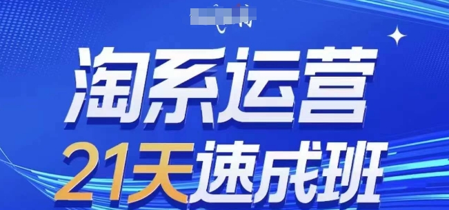 淘系运营21天速成班(更新24年12月)，0基础轻松搞定淘系运营，不做假把式-小宇资源站