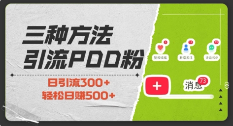 三种方式引流拼多多助力粉，小白当天开单，最快变现，最低成本，最高回报，适合0基础，当日轻松收益500+-小宇资源站