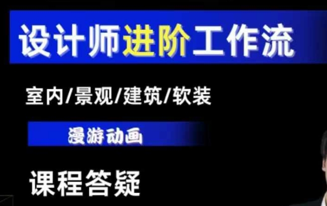 AI设计工作流，设计师必学，室内/景观/建筑/软装类AI教学【基础+进阶】-小宇资源站