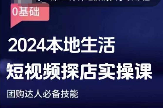 团购达人短视频课程，2024本地生活短视频探店实操课，团购达人必备技能-小宇资源站
