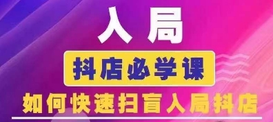 抖音商城运营课程(更新24年12月)，入局抖店必学课， 如何快速扫盲入局抖店-小宇资源站