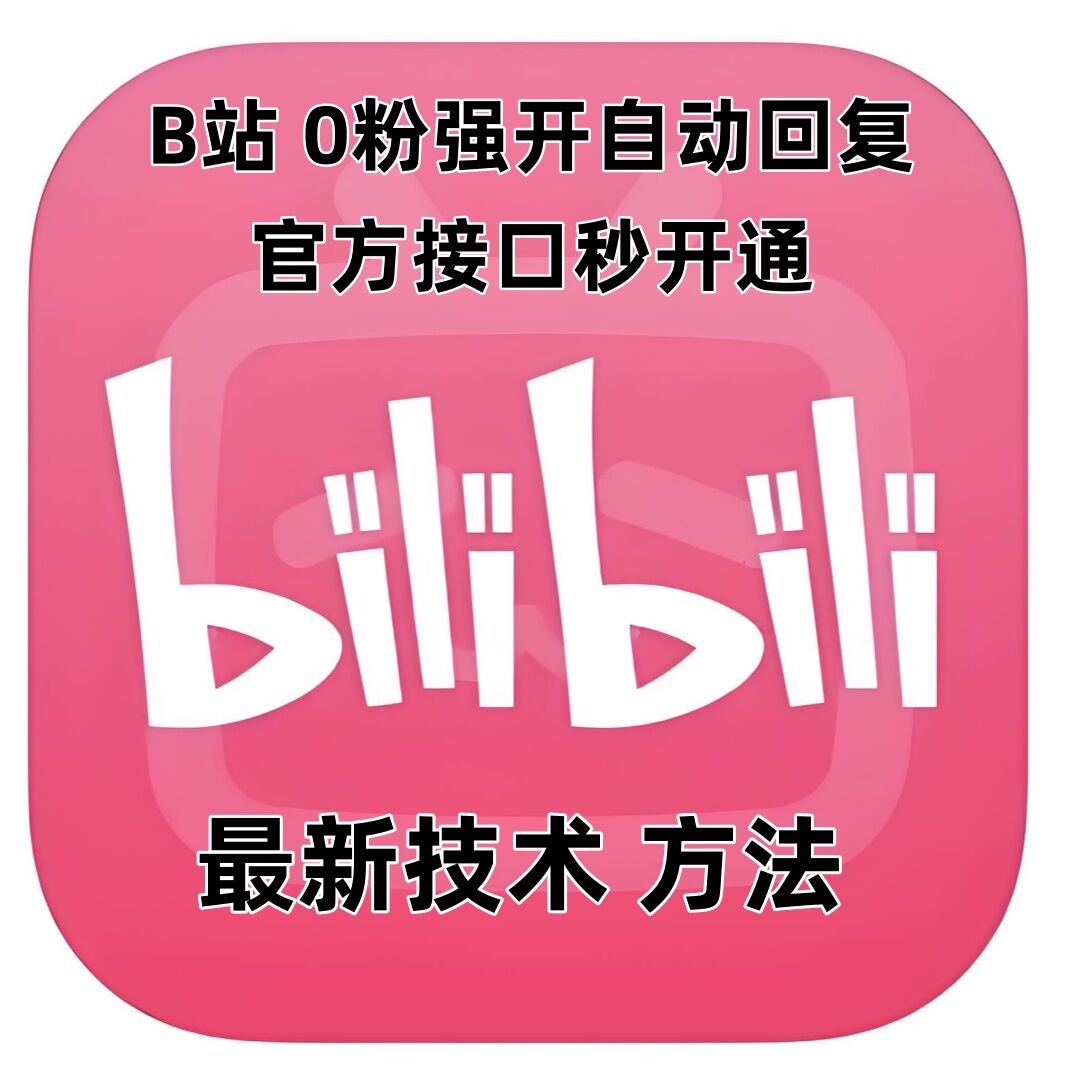 最新技术B站0粉强开自动回复教程，官方接口秒开通-小宇资源站